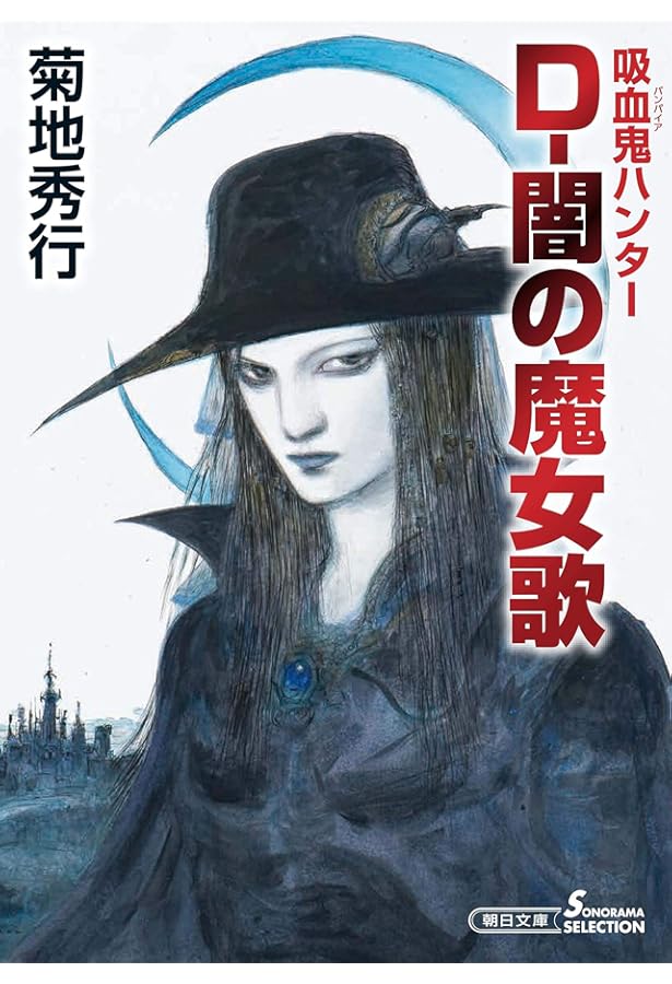 Amazon.co.jp: 吸血鬼ハンター(36) D-山嶽鬼 (朝日文庫) : 菊地 秀行